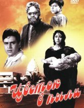 Цветок в пыли Постер сериала «Цветок в пыли»