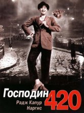Господин 420 Постер сериала «Господин 420»