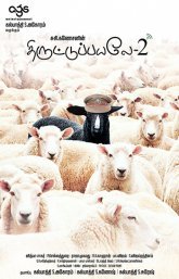 Пойманы с поличным 2 Постер сериала «Пойманы с поличным 2»