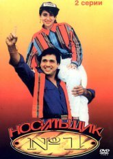 Носильщик № 1 Постер сериала «Носильщик № 1»