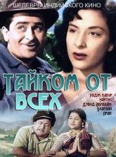 Тайком от всех Постер сериала «Тайком от всех»