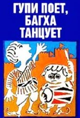 Гупи поет, Багха танцует Постер сериала «Гупи поет, Багха танцует»